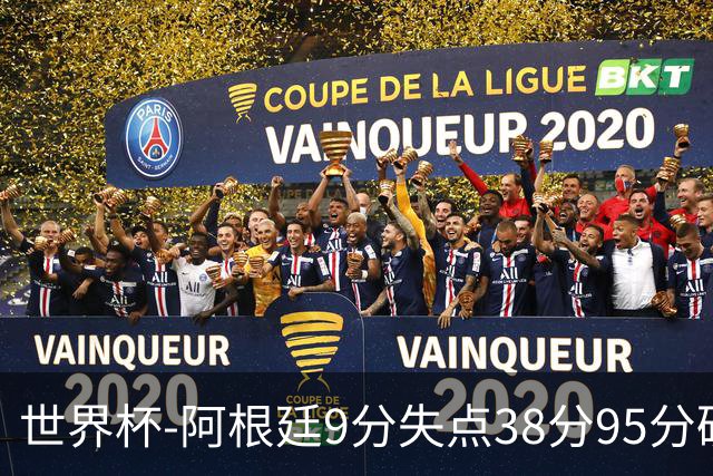 世界杯-阿根廷9分失点38分95分破门 2-0奥地利提前出线